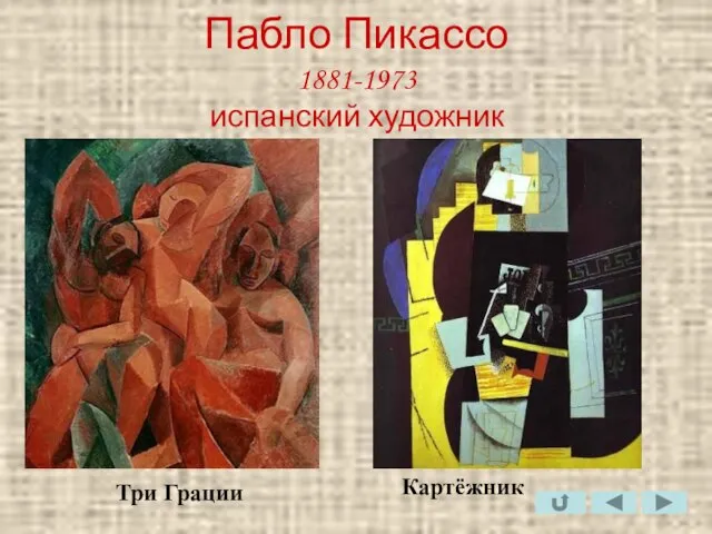 Пабло Пикассо 1881-1973 испанский художник Три Грации Картёжник