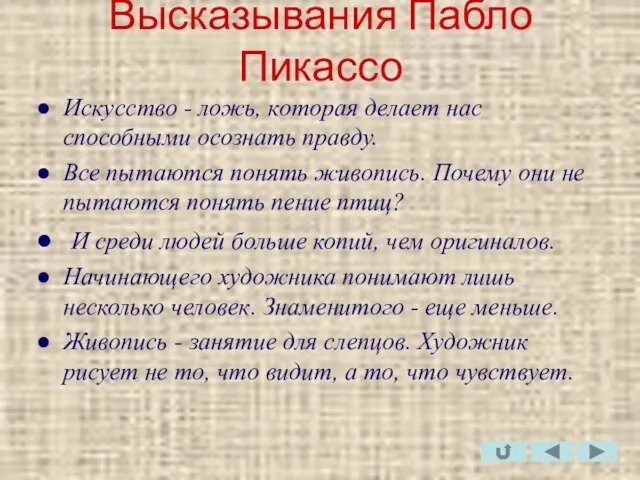 Высказывания Пабло Пикассо Искусство - ложь, которая делает нас способными осознать правду.