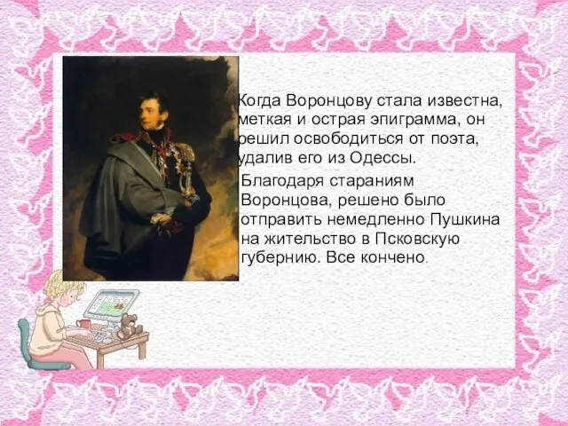 Когда Воронцову стала известна, меткая и острая эпиграмма, он решил освободиться от