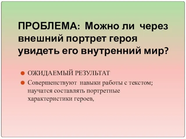 ПРОБЛЕМА: Можно ли через внешний портрет героя увидеть его внутренний мир? ОЖИДАЕМЫЙ