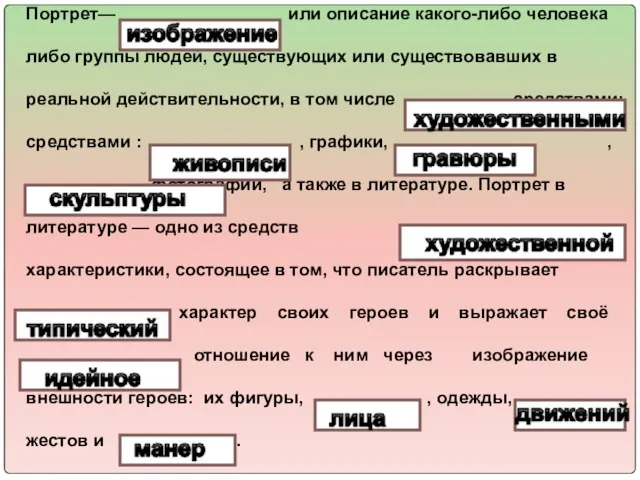 Портрет— или описание какого-либо человека либо группы людей, существующих или существовавших в