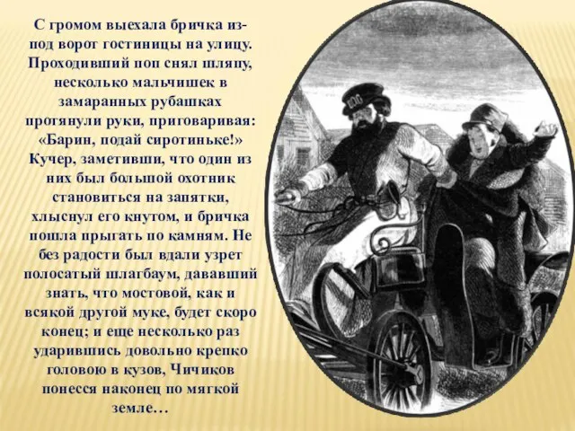 С громом выехала бричка из-под ворот гостиницы на улицу. Проходивший поп снял