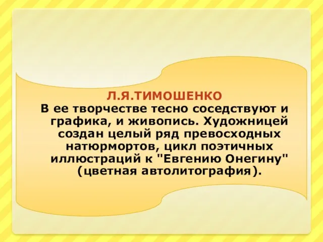 Л.Я.Тимошенко В ее творчестве тесно соседствуют и графика, и живопись. Художницей создан