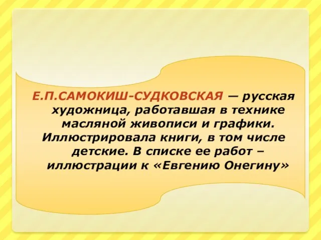 Е.П.Самокиш-Судковская — русская художница, работавшая в технике масляной живописи и графики. Иллюстрировала