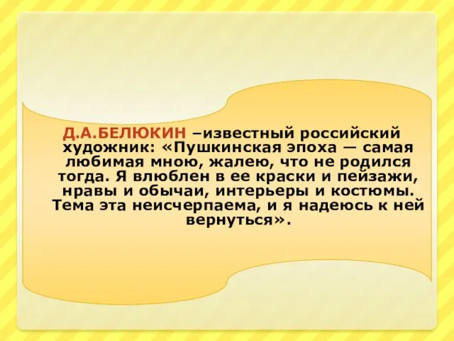 Д.А.Белюкин –известный российский художник: «Пушкинская эпоха — самая любимая мною, жалею, что