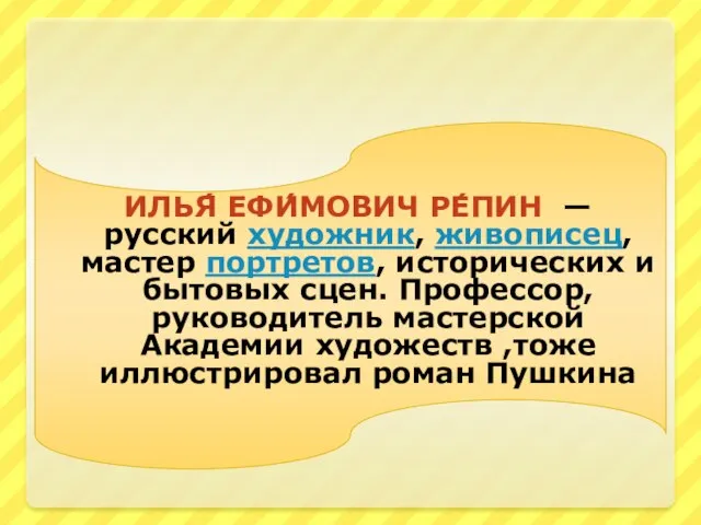 Илья́ Ефи́мович Ре́пин — русский художник, живописец, мастер портретов, исторических и бытовых