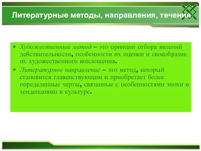 Литературные методы, направления, течения Художественный метод – это принцип отбора явлений действительности,