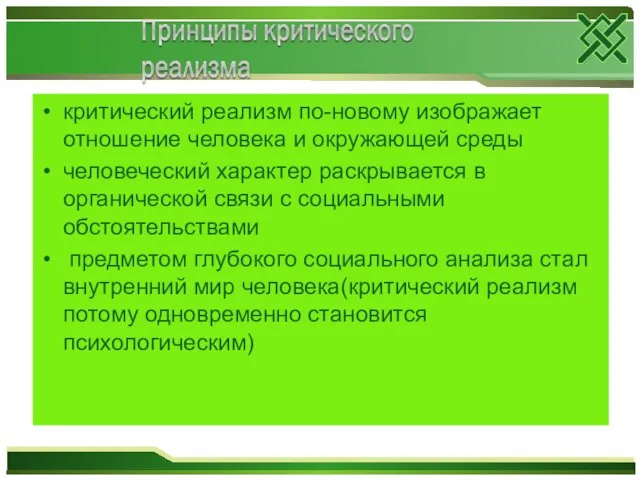 критический реализм по-новому изображает отношение человека и окружающей среды человеческий характер раскрывается