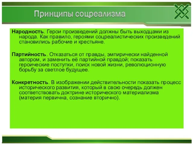 Народность. Герои произведений должны быть выходцами из народа. Как правило, героями соцреалистических