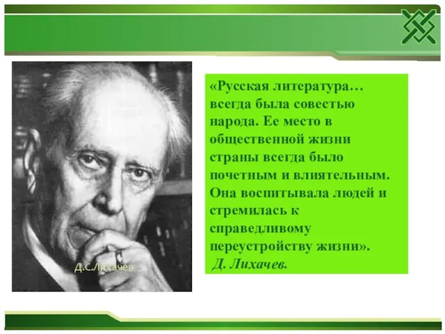 «Русская литература… всегда была совестью народа. Ее место в общественной жизни страны