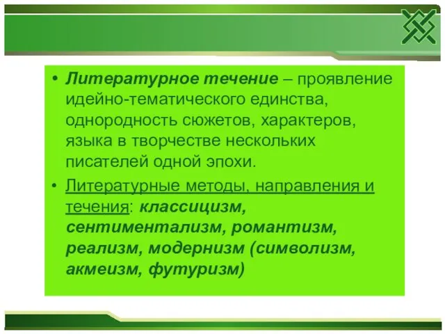 Литературное течение – проявление идейно-тематического единства, однородность сюжетов, характеров, языка в творчестве