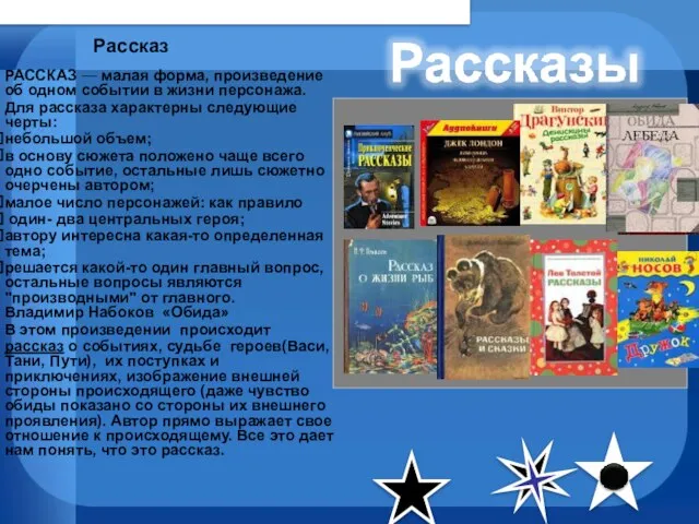 Рассказ РАССКАЗ — малая форма, произведение об одном событии в жизни персонажа.