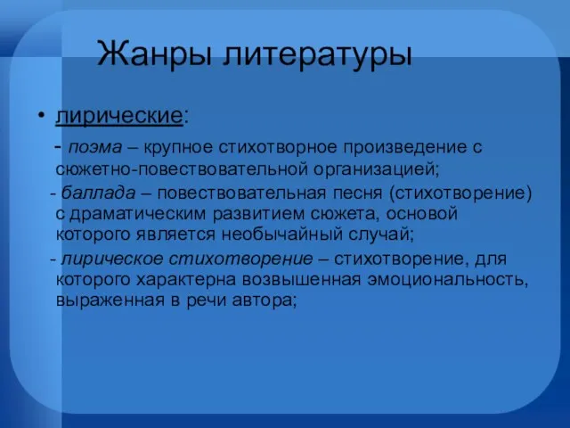 Жанры литературы лирические: - поэма – крупное стихотворное произведение с сюжетно-повествовательной организацией;