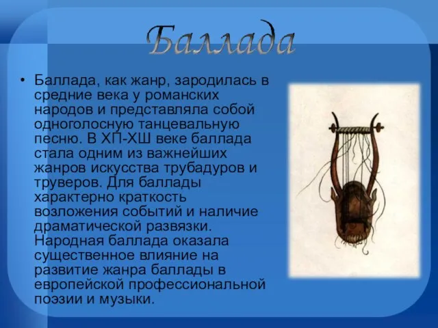 Баллада, как жанр, зародилась в средние века у романских народов и представляла