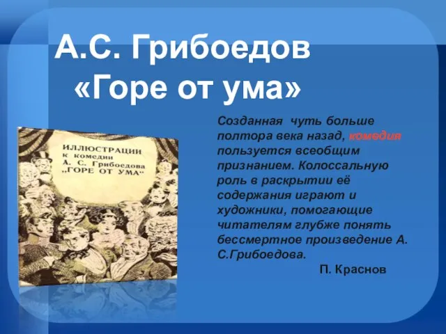 А.С. Грибоедов «Горе от ума» Созданная чуть больше полтора века назад, комедия