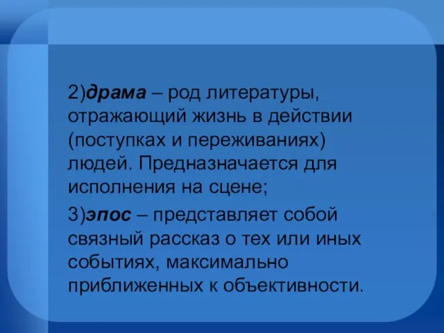 2)драма – род литературы, отражающий жизнь в действии (поступках и переживаниях) людей.