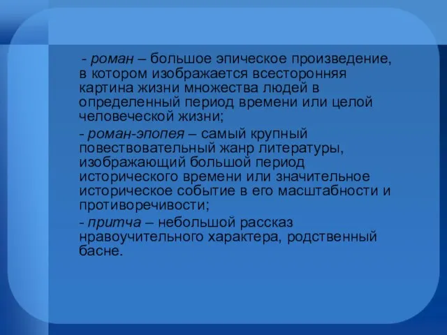 - роман – большое эпическое произведение, в котором изображается всесторонняя картина жизни