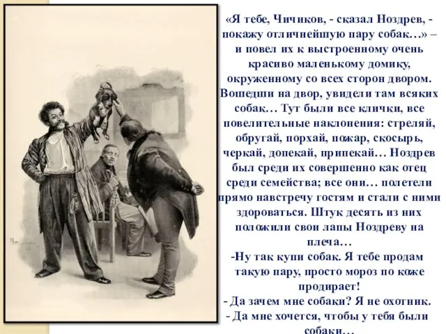 «Я тебе, Чичиков, - сказал Ноздрев, -покажу отличнейшую пару собак…» – и