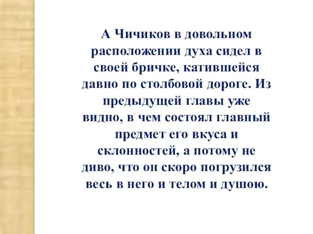 А Чичиков в довольном расположении духа сидел в своей бричке, катившейся давно