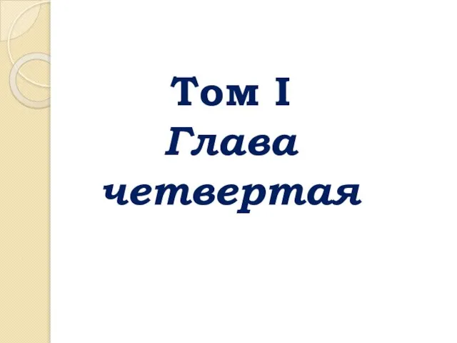 Том I Глава четвертая