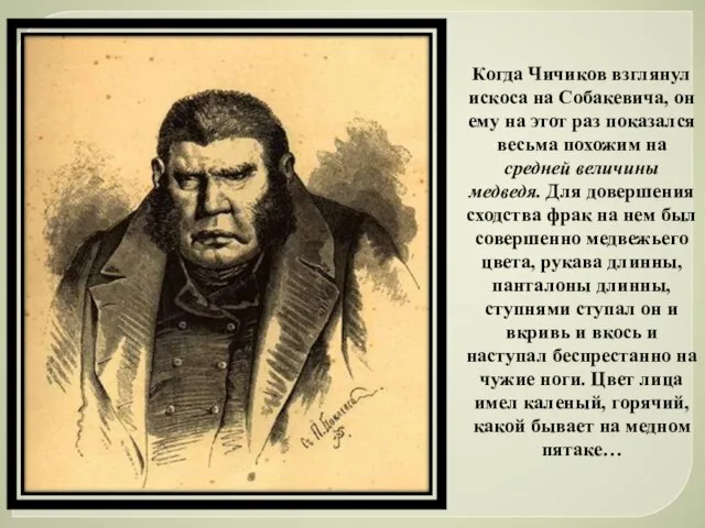 Когда Чичиков взглянул искоса на Собакевича, он ему на этот раз показался