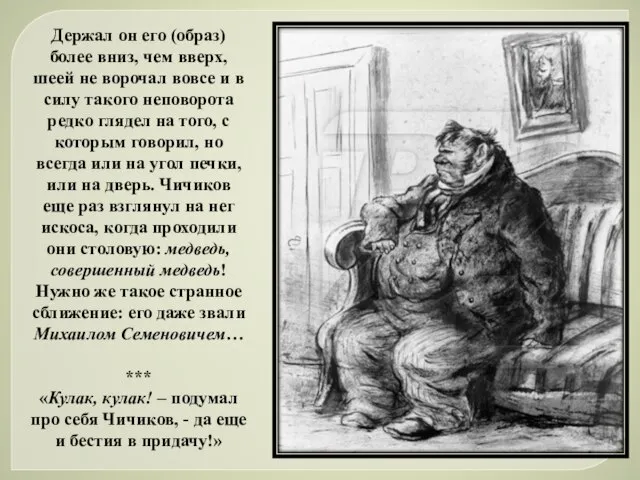 Держал он его (образ) более вниз, чем вверх, шеей не ворочал вовсе