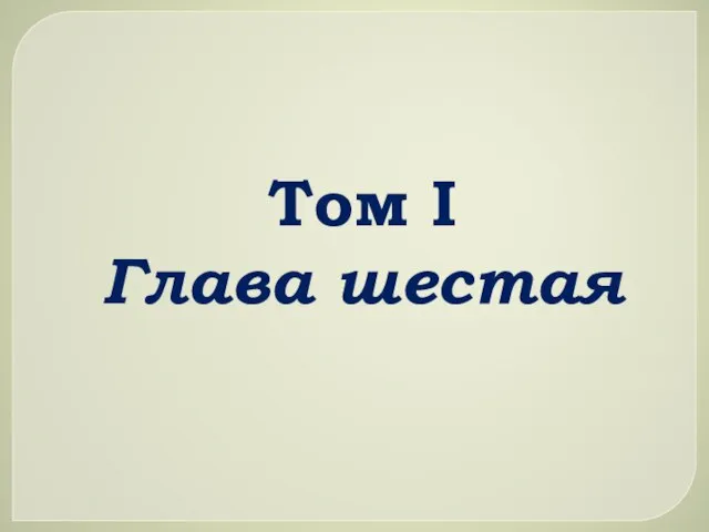 Том I Глава шестая