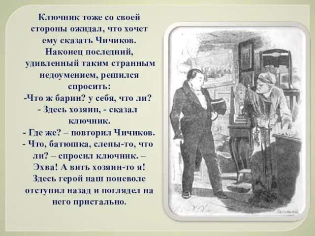 Ключник тоже со своей стороны ожидал, что хочет ему сказать Чичиков. Наконец