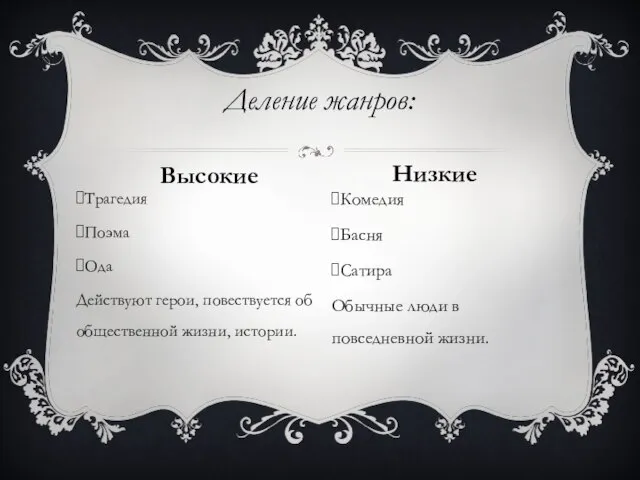 Трагедия Поэма Ода Действуют герои, повествуется об общественной жизни, истории. Комедия Басня