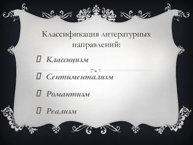 Классификация литературных направлений: Классицизм Сентиментализм Романтизм Реализм