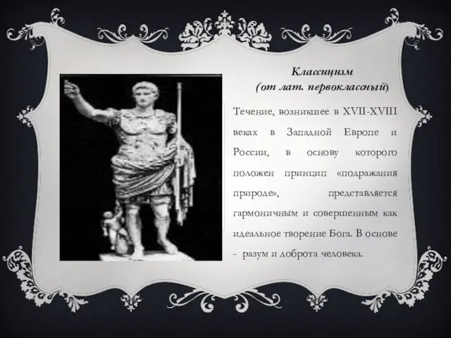 Классицизм (от лат. первоклассный) Течение, возникшее в XVII-XVIII веках в Западной Европе