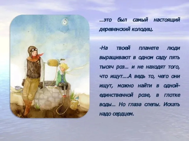 …это был самый настоящий деревенский колодец. -На твоей планете люди выращивают в