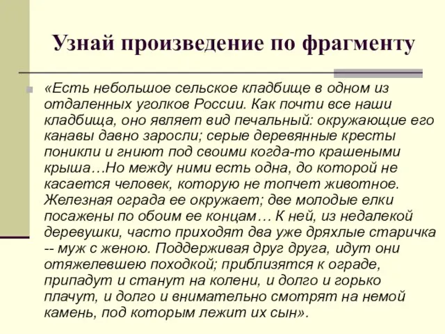 Узнай произведение по фрагменту «Есть небольшое сельское кладбище в одном из отдаленных