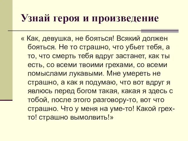 Узнай героя и произведение « Как, девушка, не бояться! Всякий должен бояться.