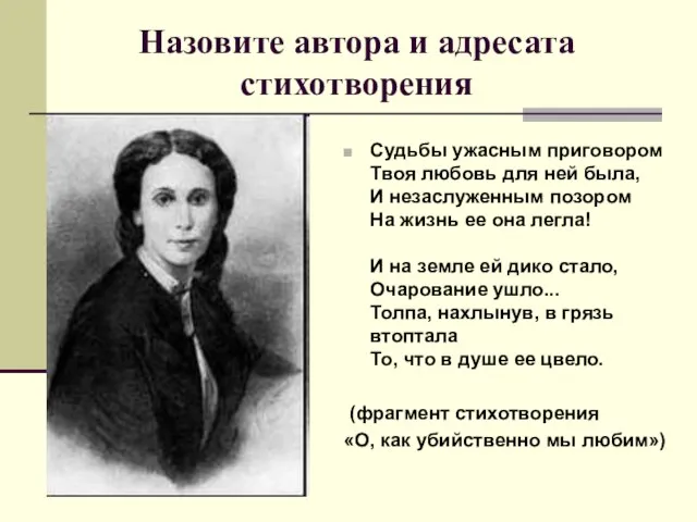 Назовите автора и адресата стихотворения Судьбы ужасным приговором Твоя любовь для ней