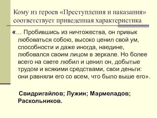 Кому из героев «Преступления и наказания» соответствует приведенная характеристика «… Пробившись из