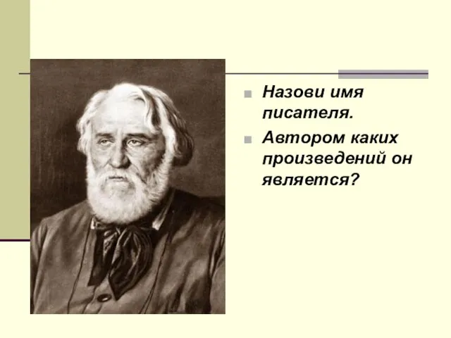 Назови имя писателя. Автором каких произведений он является?