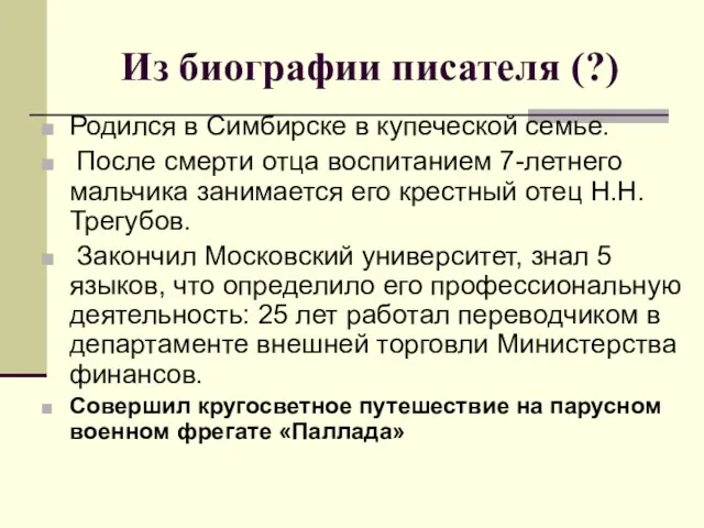 Из биографии писателя (?) Родился в Симбирске в купеческой семье. После смерти