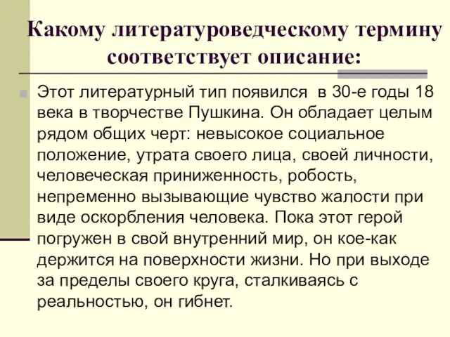 Какому литературоведческому термину соответствует описание: Этот литературный тип появился в 30-е годы