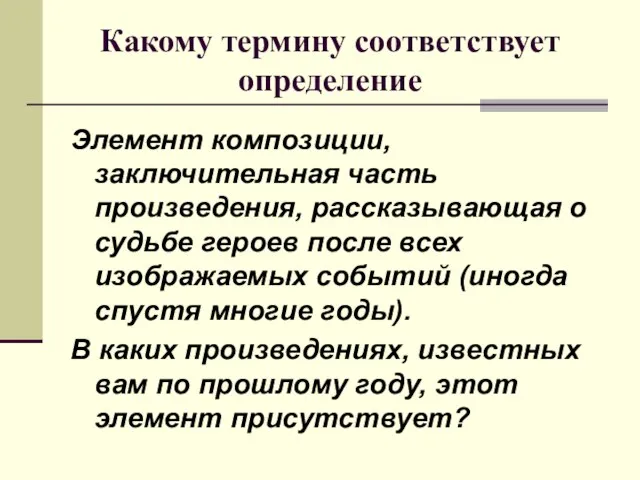 Какому термину соответствует определение Элемент композиции, заключительная часть произведения, рассказывающая о судьбе