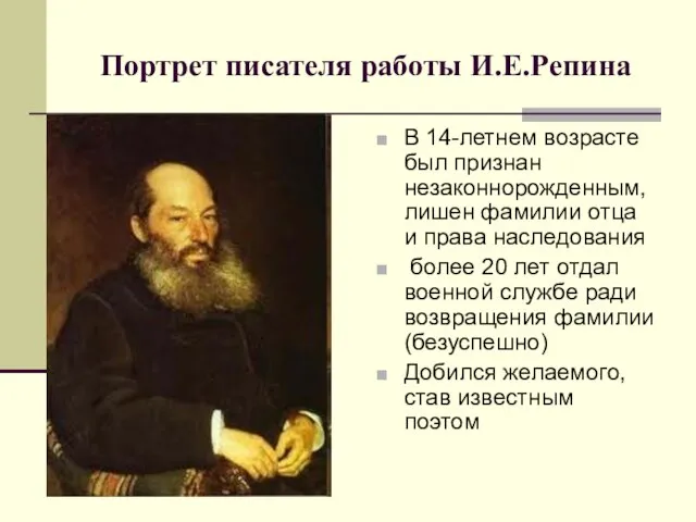 Портрет писателя работы И.Е.Репина В 14-летнем возрасте был признан незаконнорожденным, лишен фамилии