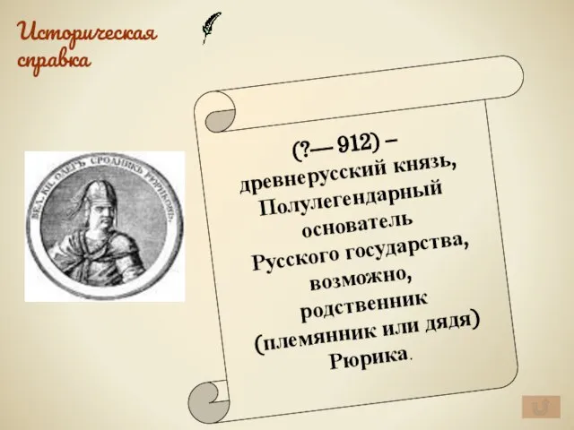 Историческая справка (?— 912) – древнерусский князь, Полулегендарный основатель Русского государства, возможно,