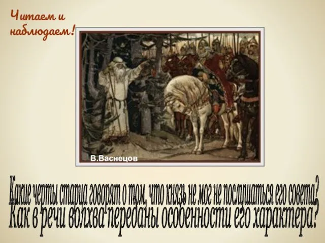 В.Васнецов Какие черты старца говорят о том, что князь не мог не