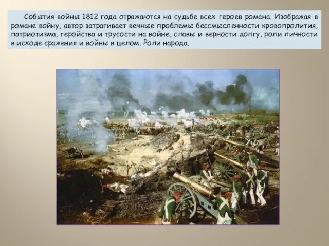 События войны 1812 года отражаются на судьбе всех героев романа. Изображая в