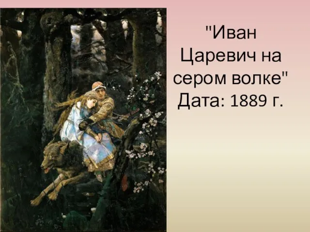 "Иван Царевич на сером волке" Дата: 1889 г.