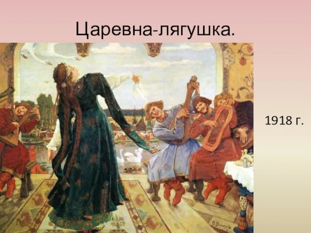 Царевна-лягушка. 1918 г.