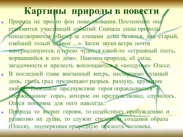 Картины природы в повести Природа не просто фон повествования. Постепенно она становится