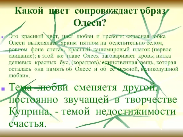 Какой цвет сопровождает образ Олеси? Это красный цвет, цвет любви и тревоги: