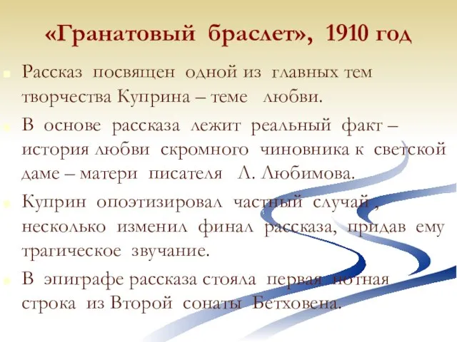 «Гранатовый браслет», 1910 год Рассказ посвящен одной из главных тем творчества Куприна