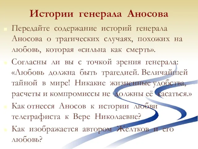 Истории генерала Аносова Передайте содержание историй генерала Аносова о трагических случаях, похожих